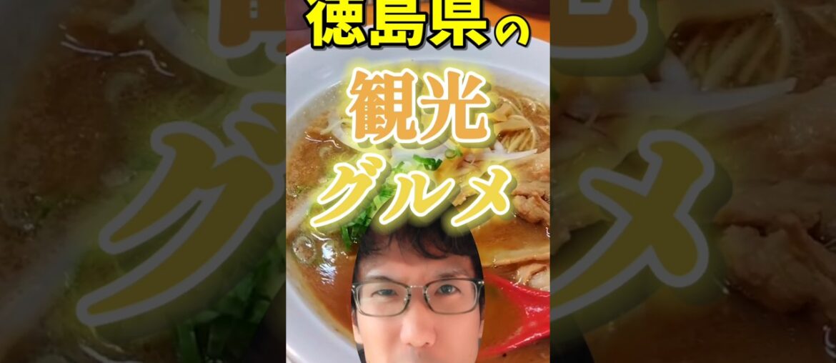 徳島県の観光グルメ【徳島旅行】