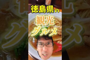 徳島県の観光グルメ【徳島旅行】