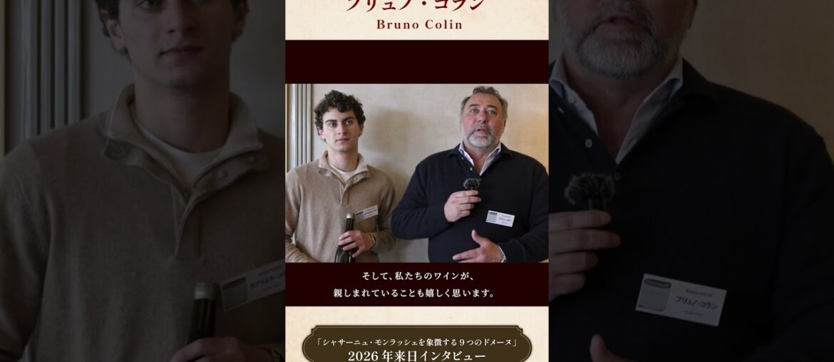 ＜ブリュノ・コラン＞シャサーニュ・モンラッシェ 9ドメーヌ来日2026 特別メッセージ