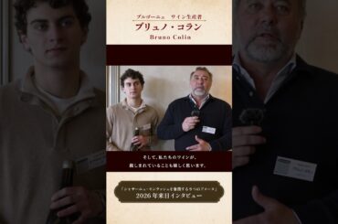 ＜ブリュノ・コラン＞シャサーニュ・モンラッシェ 9ドメーヌ来日2026 特別メッセージ