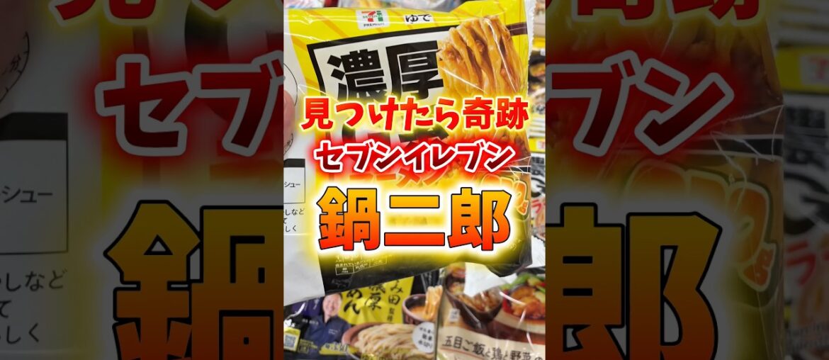 【見つけたら奇跡】セブンイレブン鍋二郎！？#グルメ #飯テロ #胃袋