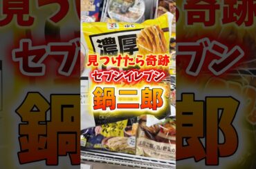 【見つけたら奇跡】セブンイレブン鍋二郎！？#グルメ #飯テロ #胃袋