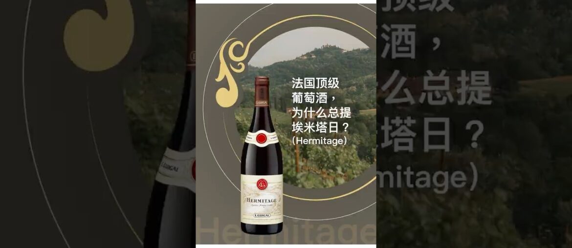 法国顶级红酒，为什么总提埃米塔日？