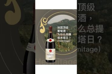 法国顶级红酒，为什么总提埃米塔日？