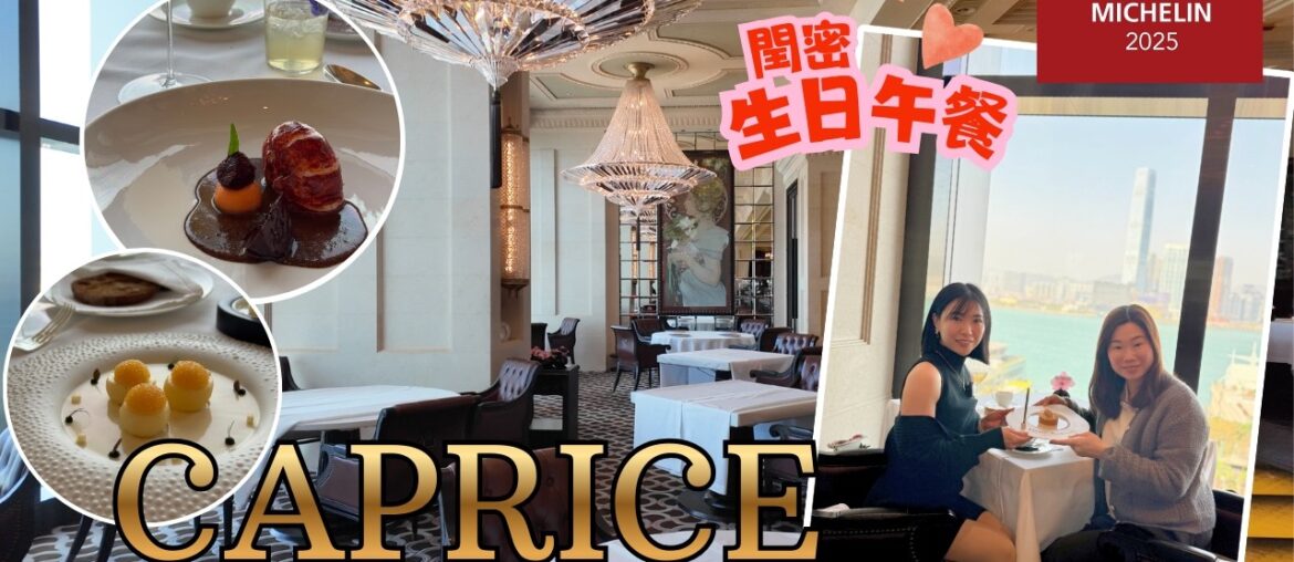 【香港摘星2026】香港四季酒店 Caprice｜米芝連3星法國餐廳午餐體驗｜自費體驗。同閏密慶祝生日｜Four Seasons Hotel Hong Kong｜