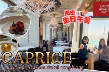 【香港摘星2026】香港四季酒店 Caprice｜米芝連3星法國餐廳午餐體驗｜自費體驗。同閏密慶祝生日｜Four Seasons Hotel Hong Kong｜