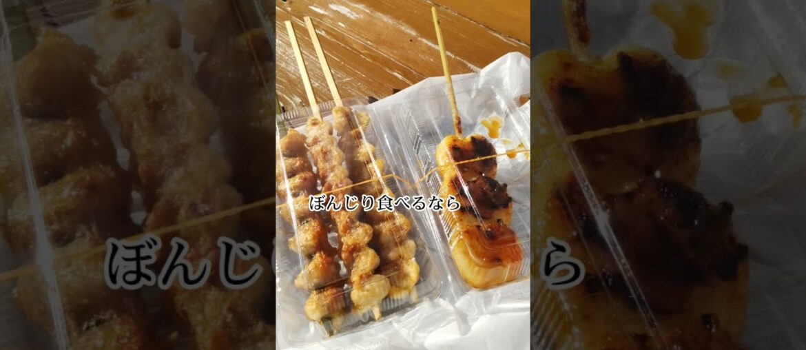 ぼんじり串 #グルメ #food #焼き鳥 #食べ歩き