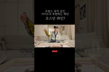 프랑스 국가 공인 가이드가 추천하는 와인 #마트와인 #프랑스와인 #프랑프리 #와인추천 #파리에서와인 #피크닉와인