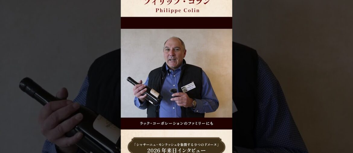 ＜フィリップ・コラン＞シャサーニュ・モンラッシェ 9ドメーヌ来日2026 特別メッセージ