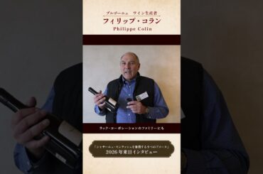 ＜フィリップ・コラン＞シャサーニュ・モンラッシェ 9ドメーヌ来日2026 特別メッセージ