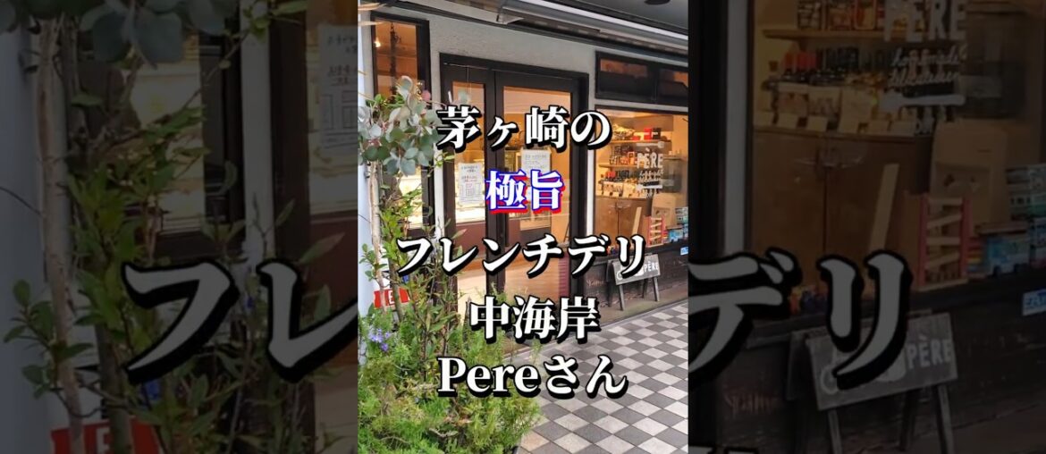茅ヶ崎極旨Frenchデリ”Pere(ペール)”で最高のDinner♡ #茅ヶ崎 #フレンチ #デリ 茅ヶ崎極旨Frenchデリ"Pere(ペール)"で最高のDinner♡ #茅ヶ崎 #フレンチ #デリ