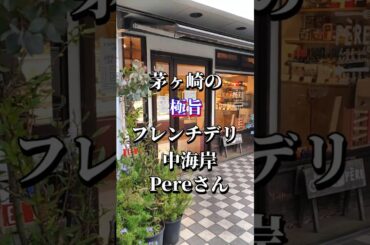 茅ヶ崎極旨Frenchデリ"Pere(ペール)"で最高のDinner♡ #茅ヶ崎 #フレンチ #デリ