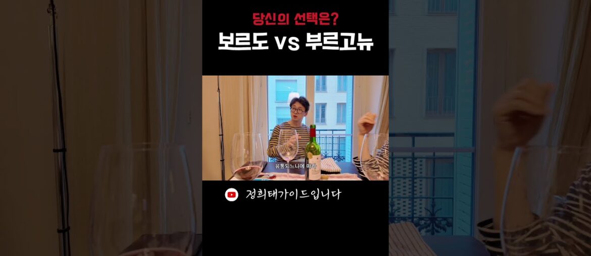 보르도 vs 부르고뉴 당신의 선택은? #파리와인 #마트와인 #프랑스와인 #파리슈퍼 #파리쇼핑 #파리 #와인추천#마트와인추천