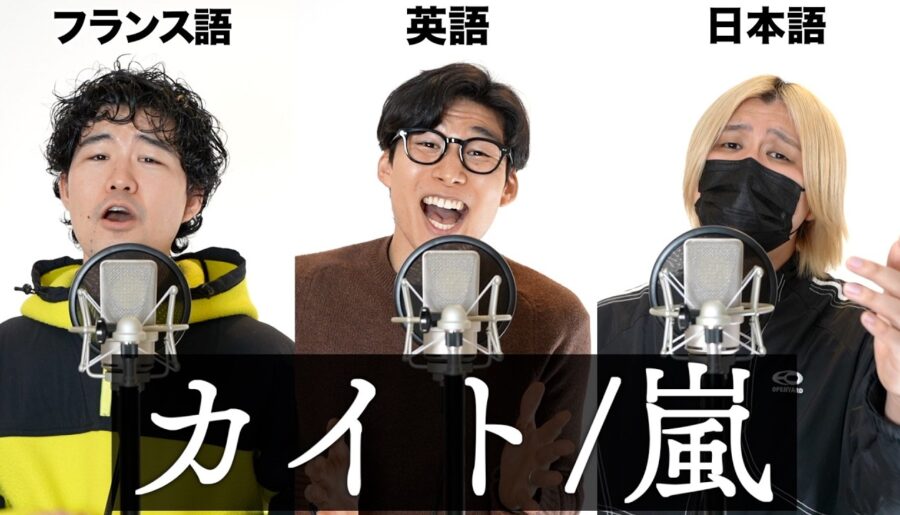 日英仏3ヶ国語で『カイト/嵐』歌ってみた