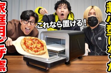 超小型になった家で使えるピザ窯が良すぎる！これならキッチンにおけるぞ！
