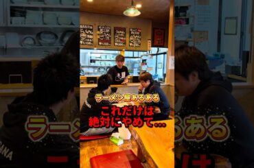 あるある…【中華 武ぞう】#ラーメン #グルメ #飲食店あるある #ラーメン屋あるある #shorts