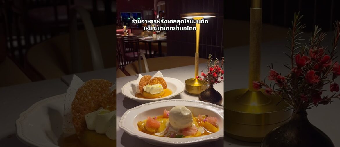 ร้านฝรั่งเศสสุดโรแมนติกเหมาะมาเดทย่านอโศก
