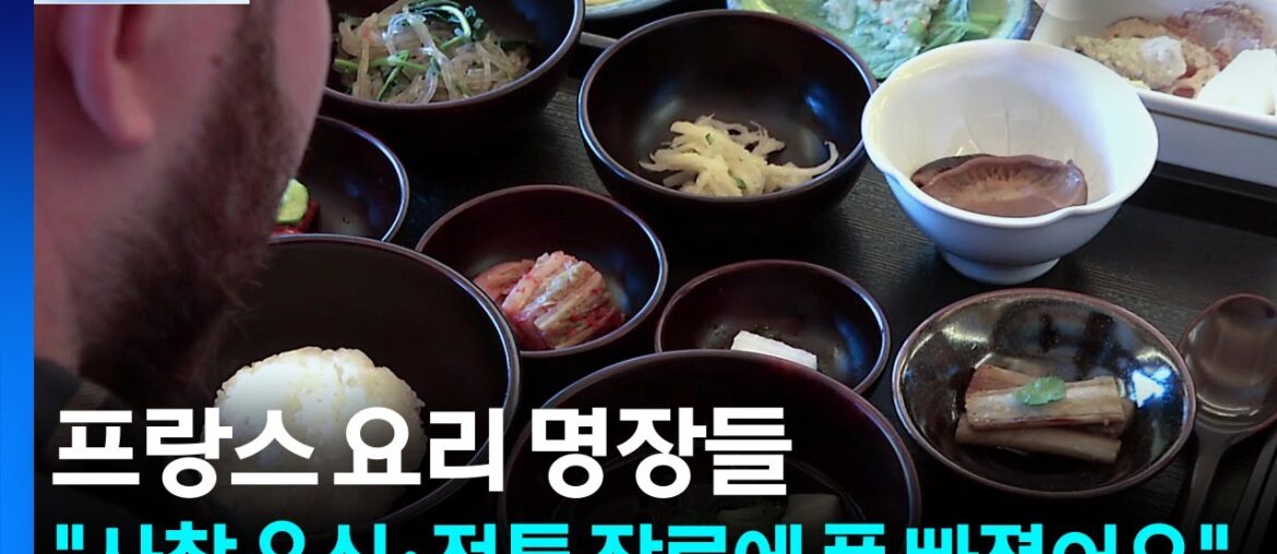 “사찰 음식·전통 장류에 푹 빠졌어요”…프랑스 요리 명장들 남도 미식 체험 / YTN "사찰 음식·전통 장류에 푹 빠졌어요"...프랑스 요리 명장들 남도 미식 체험 / YTN