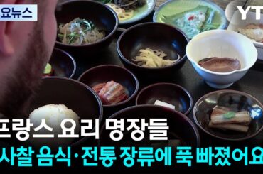 "사찰 음식·전통 장류에 푹 빠졌어요"...프랑스 요리 명장들 남도 미식 체험 / YTN