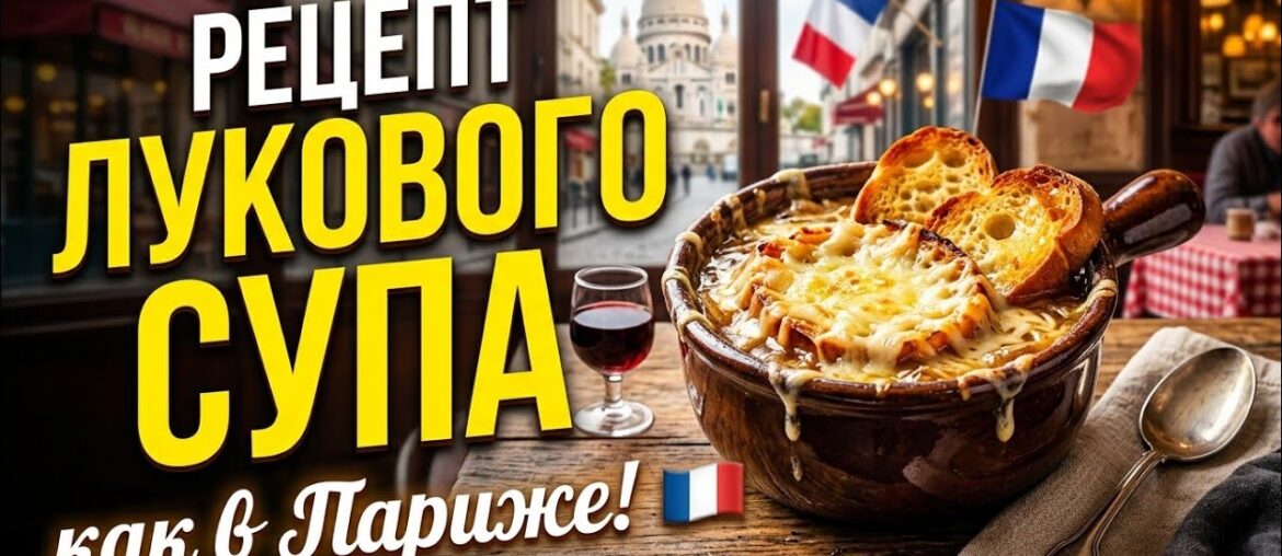 Когда в холодильнике только лук... Готовим ресторанный хит! Луковый Суп
