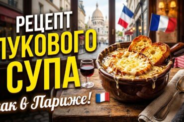 Когда в холодильнике только лук... Готовим ресторанный хит! Луковый Суп