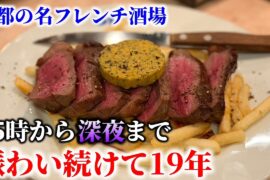 四条河原町で15時から飲めるフレンチ居酒屋。20年近く人気を集め続ける名店