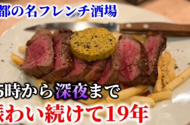 四条河原町で15時から飲めるフレンチ居酒屋。20年近く人気を集め続ける名店