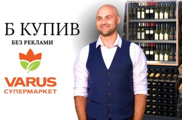 Вино по акції: як обрати правильно у Varus