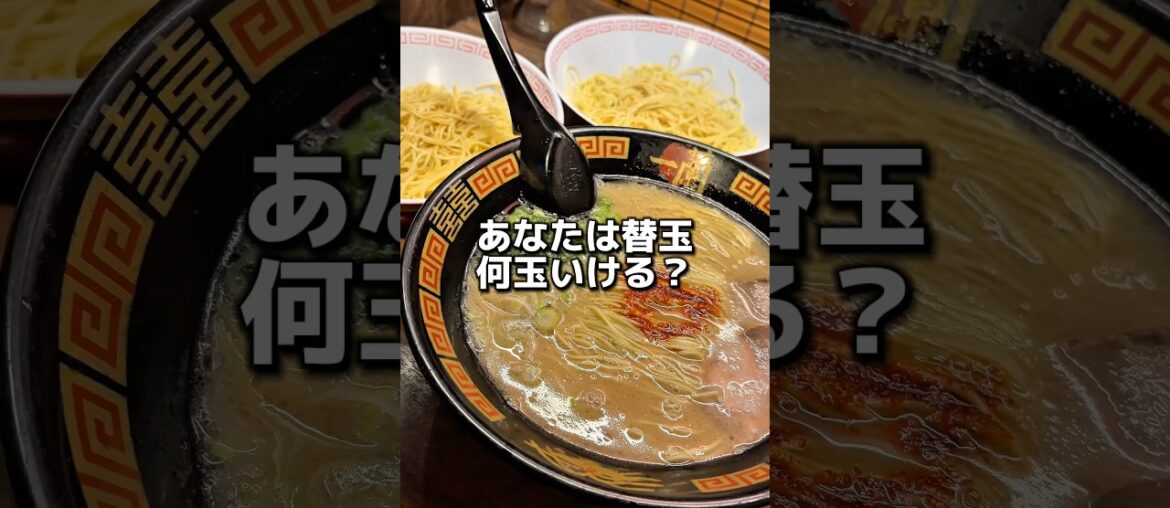 【一蘭】あなたは替玉何玉いける？#グルメ #飯テロ #食事