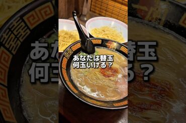 【一蘭】あなたは替玉何玉いける？#グルメ #飯テロ #食事