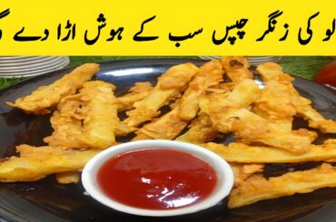 Potato Zinger Fries Recipe | How To Make French Fries At Home | Aloo Chips Recipe