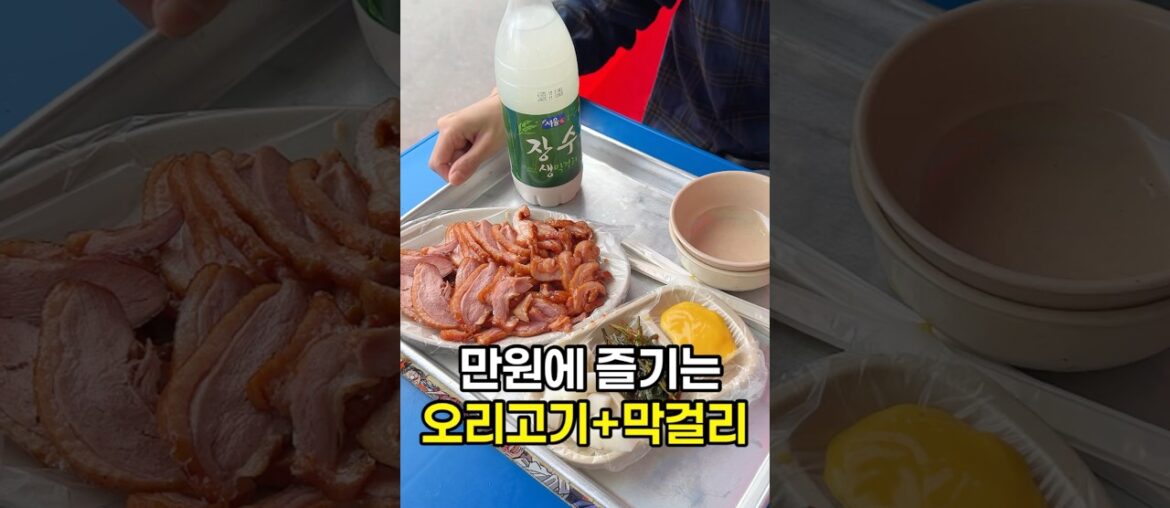 만원에 즐기는 오리고기와 술한병 만원에 즐기는 오리고기와 술한병