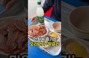 만원에 즐기는 오리고기와 술한병
