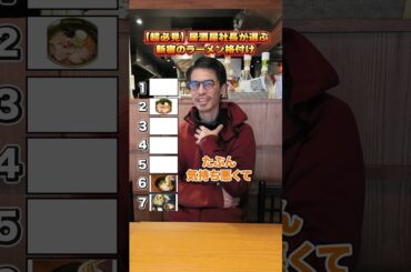 居酒屋社長が選ぶ新宿のラーメン格付け #社長 #経営者 #らーめん #ラーメン #グルメ