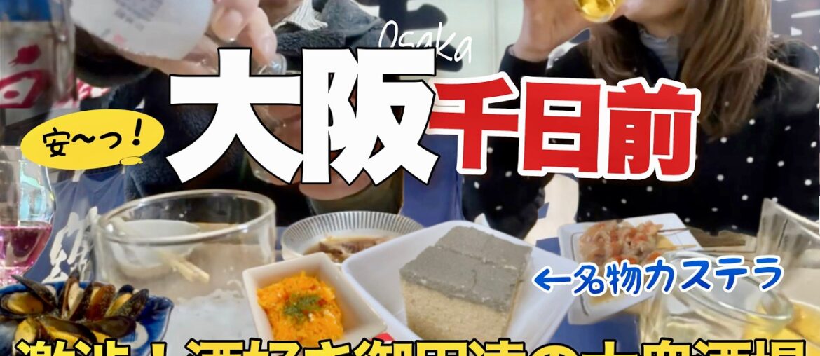 【大阪ミナミ】こんな酒場で飲みたい！大衆酒場からフレンチ酒場までグルメ巡り/千日前・なんばウォーク