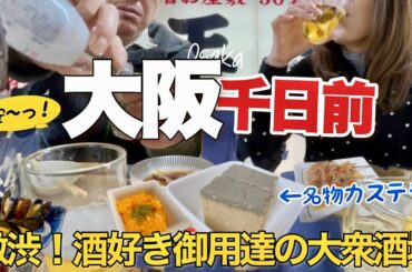 【大阪ミナミ】こんな酒場で飲みたい！大衆酒場からフレンチ酒場までグルメ巡り/千日前・なんばウォーク