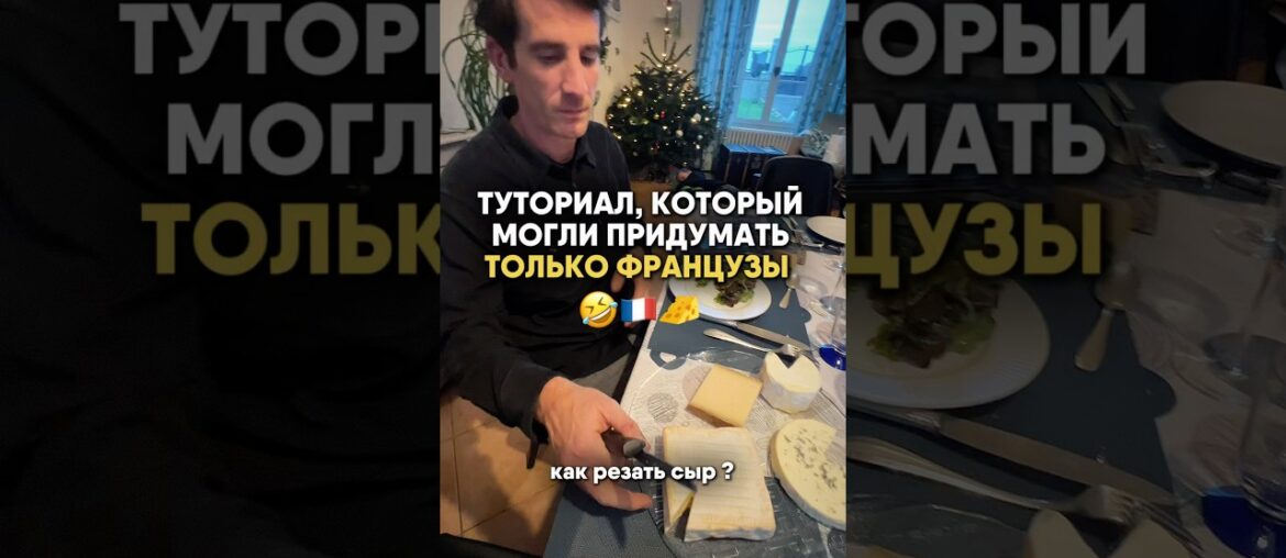 Как правильно решать французский сыр ? #жизньвофранции #рецепты #франция