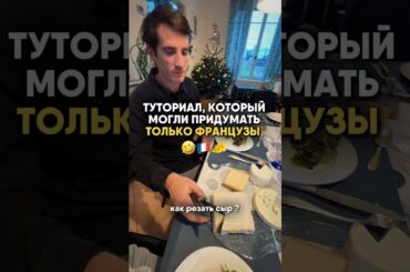 Как правильно решать французский сыр ? #жизньвофранции #рецепты #франция