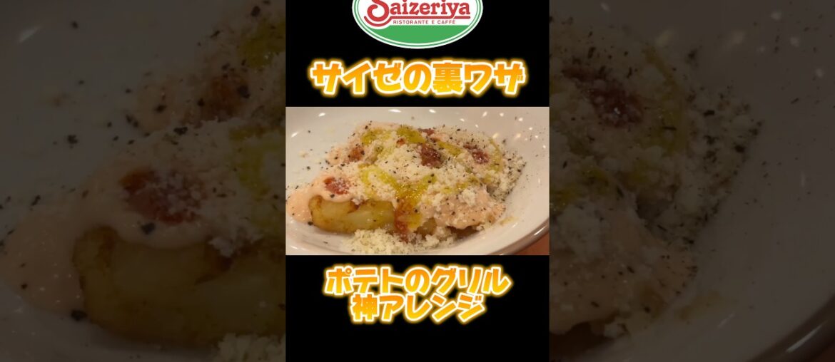 【サイゼ裏ワザ】ポテトのグリル神アレンジ！ #shorts #サイゼリヤ #グルメ #アレンジ #兄弟