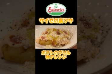 【サイゼ裏ワザ】ポテトのグリル神アレンジ！ #shorts #サイゼリヤ #グルメ #アレンジ #兄弟