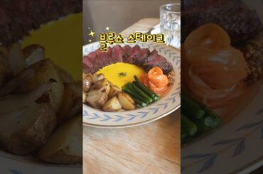 분위기가 너무 좋고 프랑스식 퓨전요리들이 파인다이닝에서 먹는 느낌.스테이크는 고기가 원하는 굽기로 익혀 나와 부드럽게 먹기좋고 깻잎페스트 파스타도 진짜 맛있었어요. 블루쇼파스타