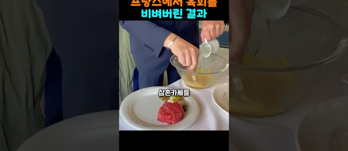 육회 비빔밥 느낌인데 프랑스 음식입니다?!