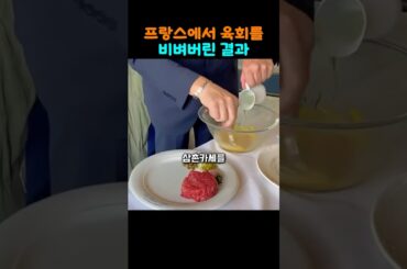 육회 비빔밥 느낌인데 프랑스 음식입니다?!