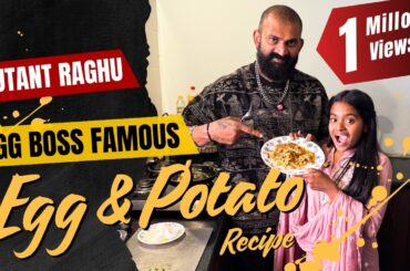 BIGG BOSS‌ ನಿಂದಲೇ FAMOUS ಆದ ನಮ್ಮ ಮೊಟ್ಟೆ ಮತ್ತು ಆಲೂಗಡ್ಡೆ RECIPE🍳🥔 | #cooking #mutantraghu
