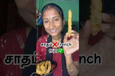 பழைய சாதம்❌French fries✅🍟😱#cookingvideo #cooking #minivlog #frenchfries #shorts #trending #recipe