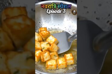 Navratri Special Paneer Recipe! Vrat ka paneer fry! #paneer #food #navratrispecial #shorts