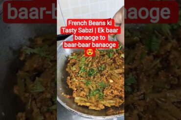 French Beans ki Tasty Sabzi | Ek baar banaoge to baar-baar banaoge 😍#food #shorts