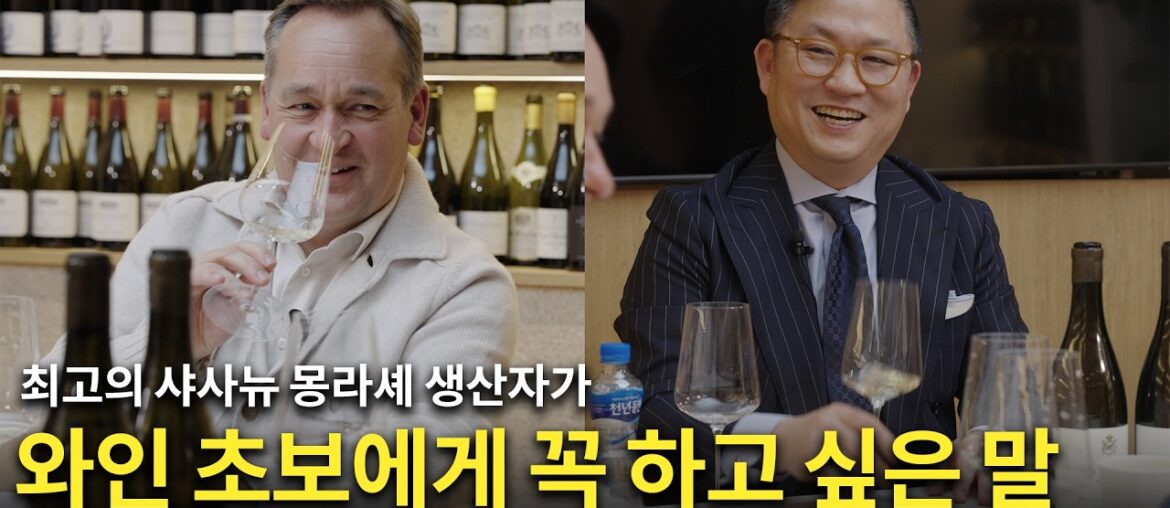 [Eng.sub] 와인에 갓 입문하신 분들을 위한 샤사뉴 몽라셰 생산자의 조언✍️