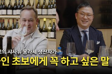 [Eng.sub] 와인에 갓 입문하신 분들을 위한 샤사뉴 몽라셰 생산자의 조언✍️