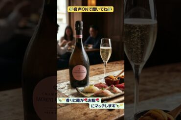 【フランス国内で即完売】有名ブランドを超越する!? 酸と旨味が同居する極上シャンパーニュ🍾✨ #Shorts